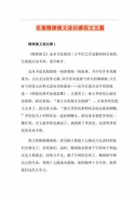 小说《隋唐演义读后感（隋唐演义读后感500字）