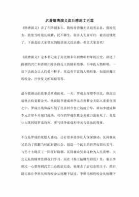 小说《隋唐演义读后感（隋唐演义读后感500字）