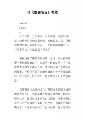 小说《隋唐演义读后感（隋唐演义读后感500字）