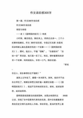 读后感三百五十字作文（读后感作文三百多字）