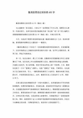 鲁兵孙漂流记书读后感600字（鲁兵孙漂流记得读后感400）