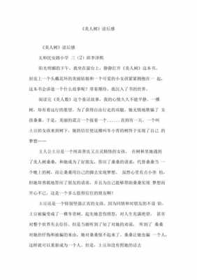 美人树读后感600（美人树读后感100字左右）