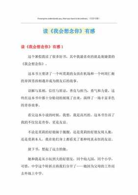 我会想念的读后感（我会想念你这本书）