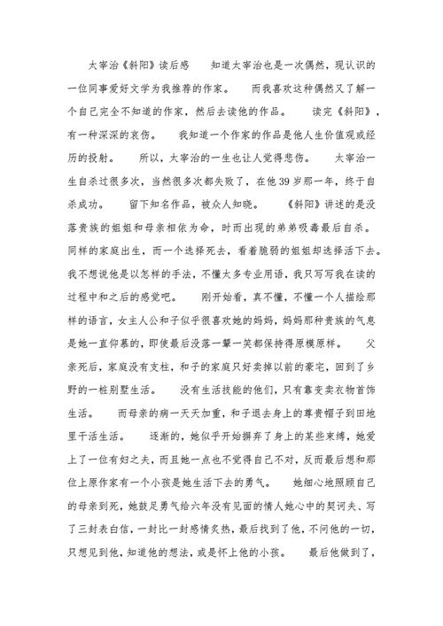 《斜陽》读后感（斜阳小说读后感600字）