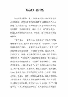 活法的读后感200字（活法读后感与心得体会100）