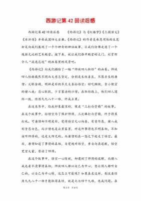 西游记42回读后感（西游记42回读后感300字）