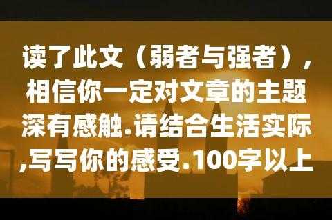 弱者也是强者读后感（弱者与强者的区别读后感）