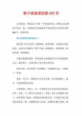 寄小读者读后感m（寄小读者读后感200字左右）