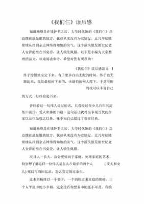 我们仨读后感安全（我们仨读后感100字左右）