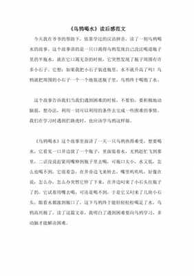 乌鸦的喝水故事读后感（乌鸦的喝水故事读后感20字）