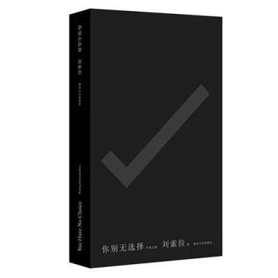 《你别无选择》读后感（你别无选择读后感800字）