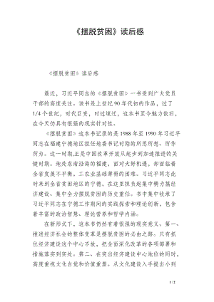 脱贫专题读后感（脱贫读后感100字）