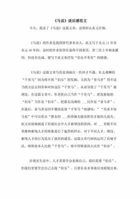 《马说》读后感50字（马说读后感100字）