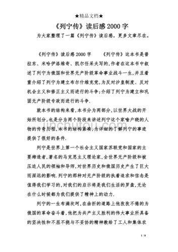 列宁选集读后感2000字（列宁选集心得体会）