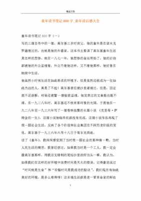 摘录笔记童年读后感（摘抄童年读后感）