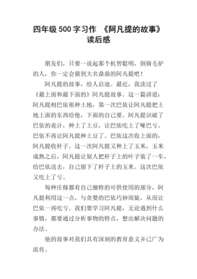 阿凡提经典故事读后感（阿凡提的故事读后感）