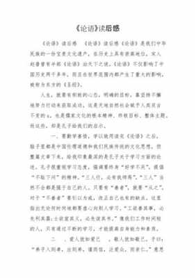 《论语四则》读后感（论语四则告诉了我们什么道理）