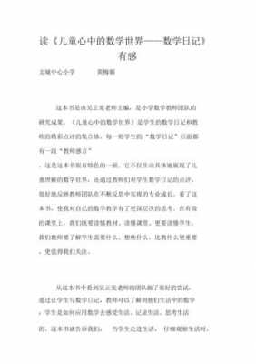 数学大世界优秀读后感（数学大世界优秀读后感400字）