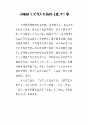 血染的母爱的读后感（血染的母爱主要讲什么）