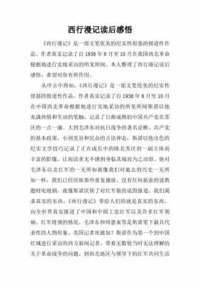 西行漫记读后感博客（西行漫记的读后感600字）