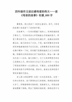 母爱的作文妈妈读后感（母爱的读后感600字）