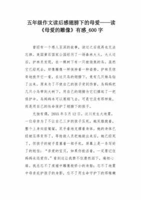 母爱的作文妈妈读后感（母爱的读后感600字）