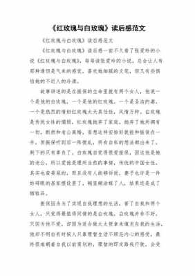 红玫瑰与白玫瑰读后感（红玫瑰与白玫瑰读后感800字）