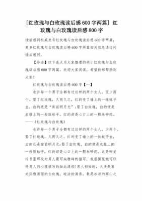 红玫瑰与白玫瑰读后感（红玫瑰与白玫瑰读后感800字）