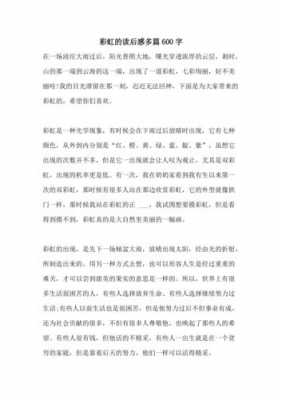 彩虹读后感500字（读彩虹的感想和总结）