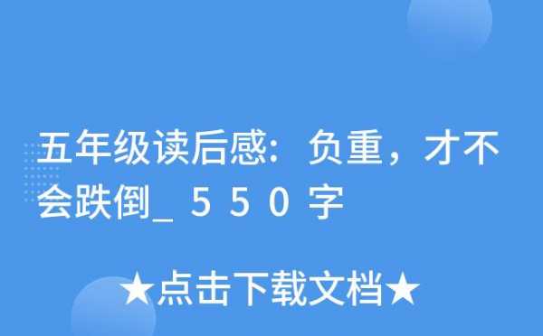 负重才不会跌倒读后感（负重,才不会跌倒阅读题答案）