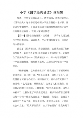 经典诵读读后感文章（经典诵读的读后感）