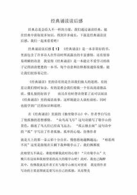 经典诵读读后感文章（经典诵读的读后感）