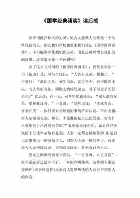 经典诵读读后感文章（经典诵读的读后感）