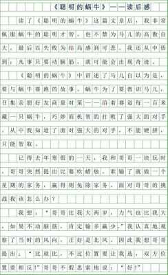 机智的蜗牛故事读后感（机智的蜗牛故事读后感300字）