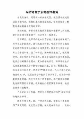 老党员的故事读后感（读老党员故事有感）