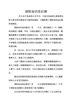 消防安全知识读后感（消防安全知识读后感50字）