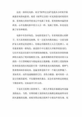 侏罗纪公园英语读后感（侏罗纪公园的读后感）