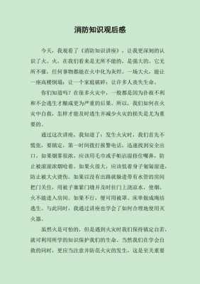 消防知识读后感开头（关于消防读后感的作文不少于600字）