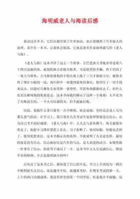 海明威读后感100字（海明威观后感作文300）