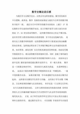 数学史概论读后感（数学史概论心得体会）