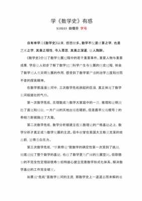 数学史概论读后感（数学史概论心得体会）