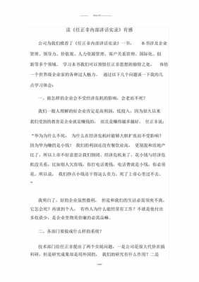 任正非罚款读后感（任正非传的读后感）