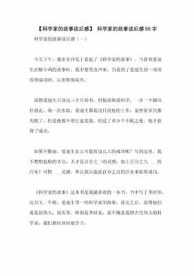 中华经典科普故事读后感（中华经典科普故事读后感500字）