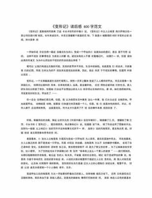 变形计读后感1000字（变形记读后感600字左右）