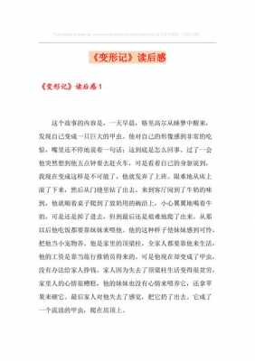 变形计读后感1000字（变形记读后感600字左右）