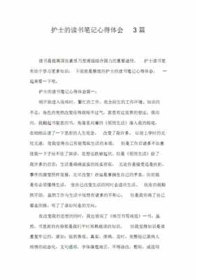 护理理念读后感（护理相关文章的读后感）