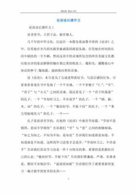 论语的读后感8（论语的读后感80字）