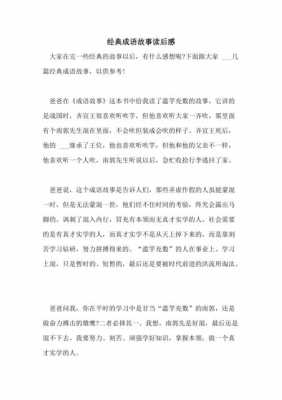 典故故事读后感怎么写（经典故事读后感）