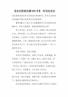 《史记》读后感100字（史记读后感100字六年级）