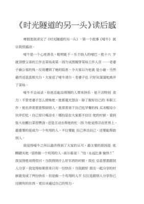 时光隧道读后感中文（时光隧道读后感100字英文）